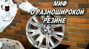 Миф о разноширокой резине на BMW, какой размер нужен на разноширокие диски