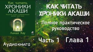 Как читать Хроники Акаши/Часть 1, глава 1