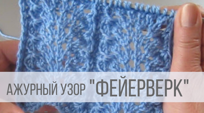 Узор спицами Фейерверк