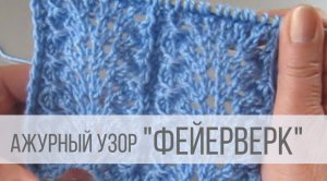 Узор спицами Фейерверк