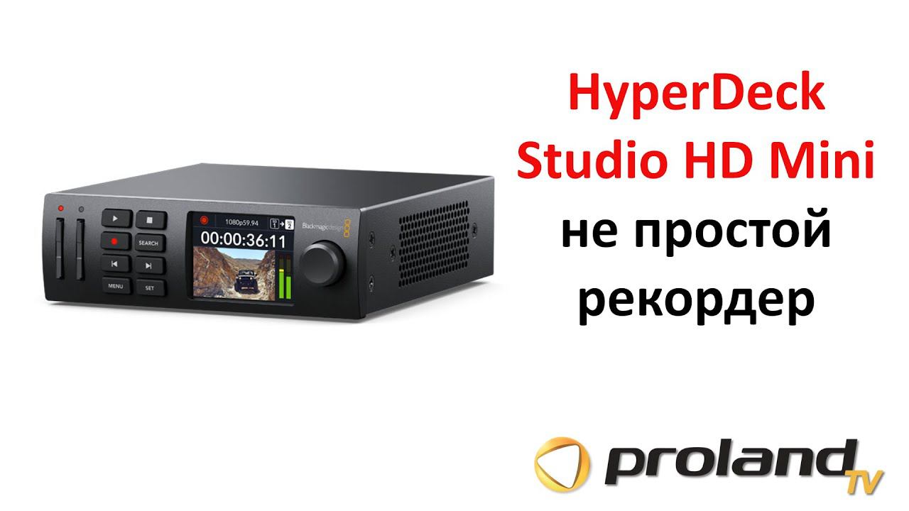 Как записывать видеосигнал, передавать на сервер и стримить одновременно? HyperDeck Studio HD Mini смотреть онлайн