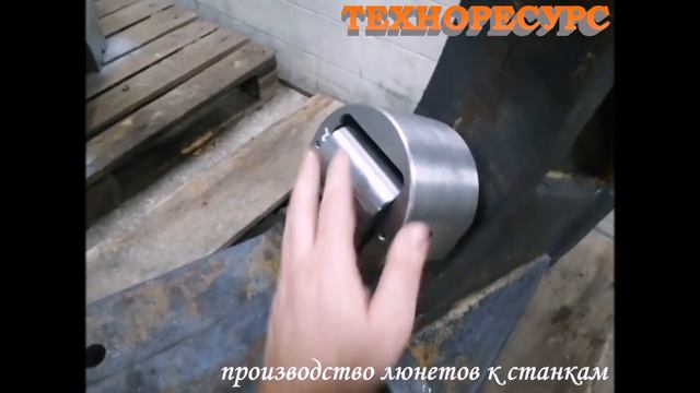 Производство люнетов к станкам 1м65 ф550мм, ф650мм, ф850мм (ООО "ТЕХНОРЕСУРС") смотреть онлайн
