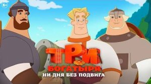 Три богатыря: Ни дня без подвига  Трейлер (уже в кино)
