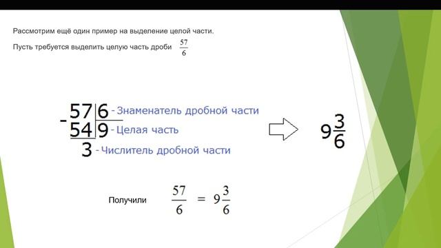 Смешанные дроби Выделение целой части смотреть онлайн