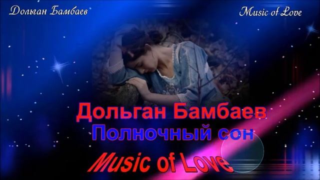 Дольган Бамбаев Полночный сон смотреть онлайн