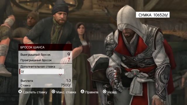 Assassin's Creed: Brotherhood - High Roller / Азартный игрок смотреть онлайн