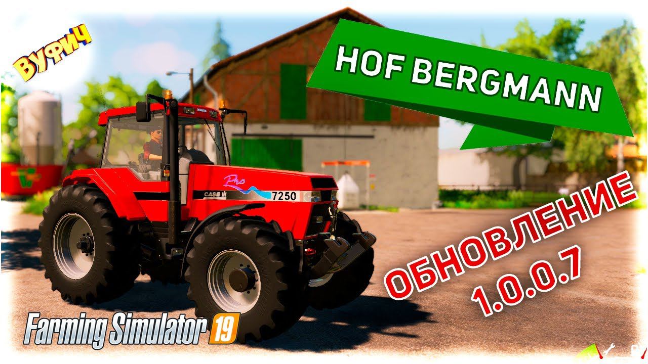 Hof Bergmann обновление 1.0.0.7 Farming Simulator 19 смотреть онлайн