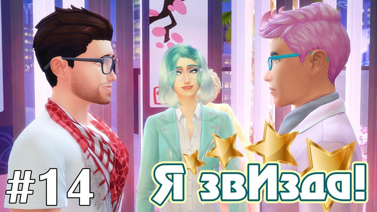 Третий лишний? - The Sims 4 - Я звИзда! #14 смотреть онлайн