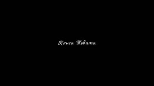 Книга Товита | Аудио-Библия