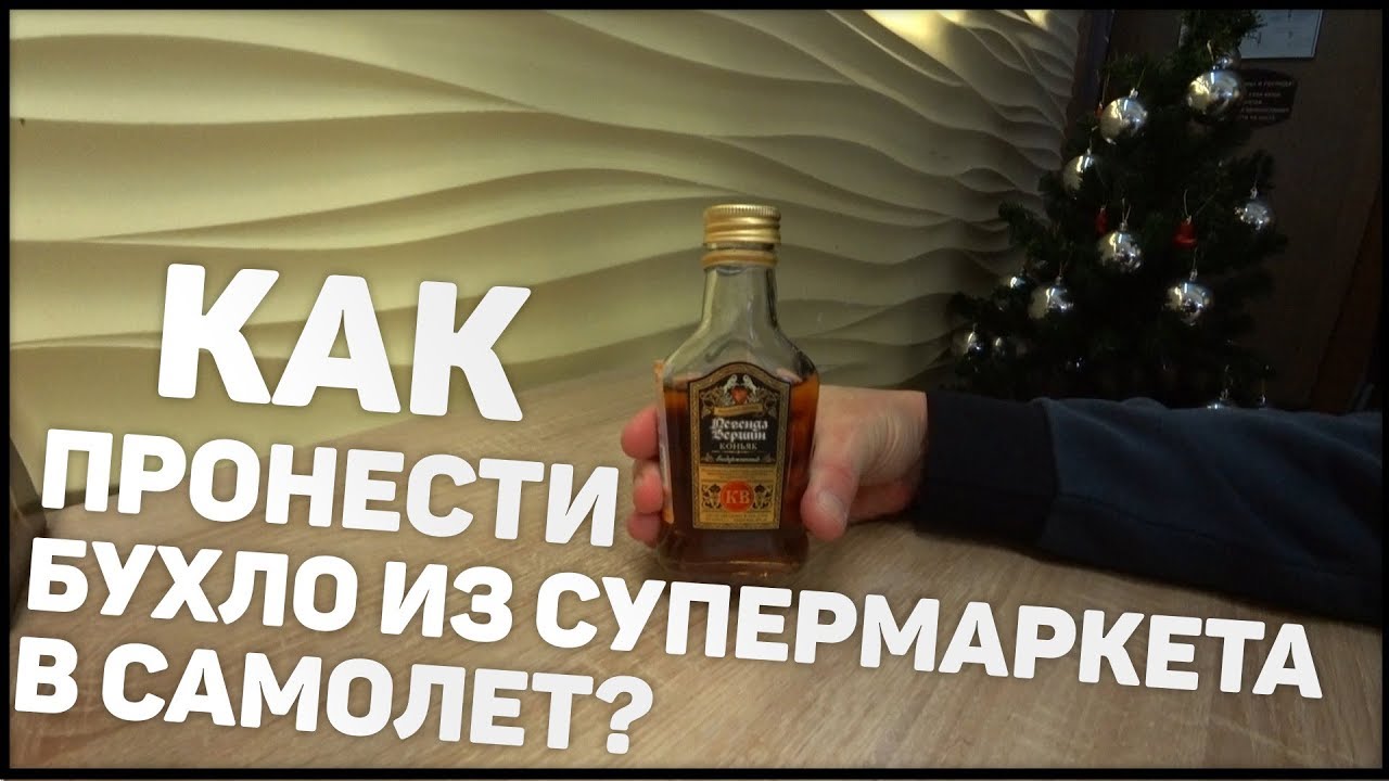 Как пронести спиртное в самолет. Аэропорт Шереметьево смотреть онлайн