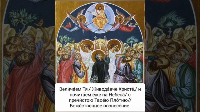 Вознесение Господне/ Величание