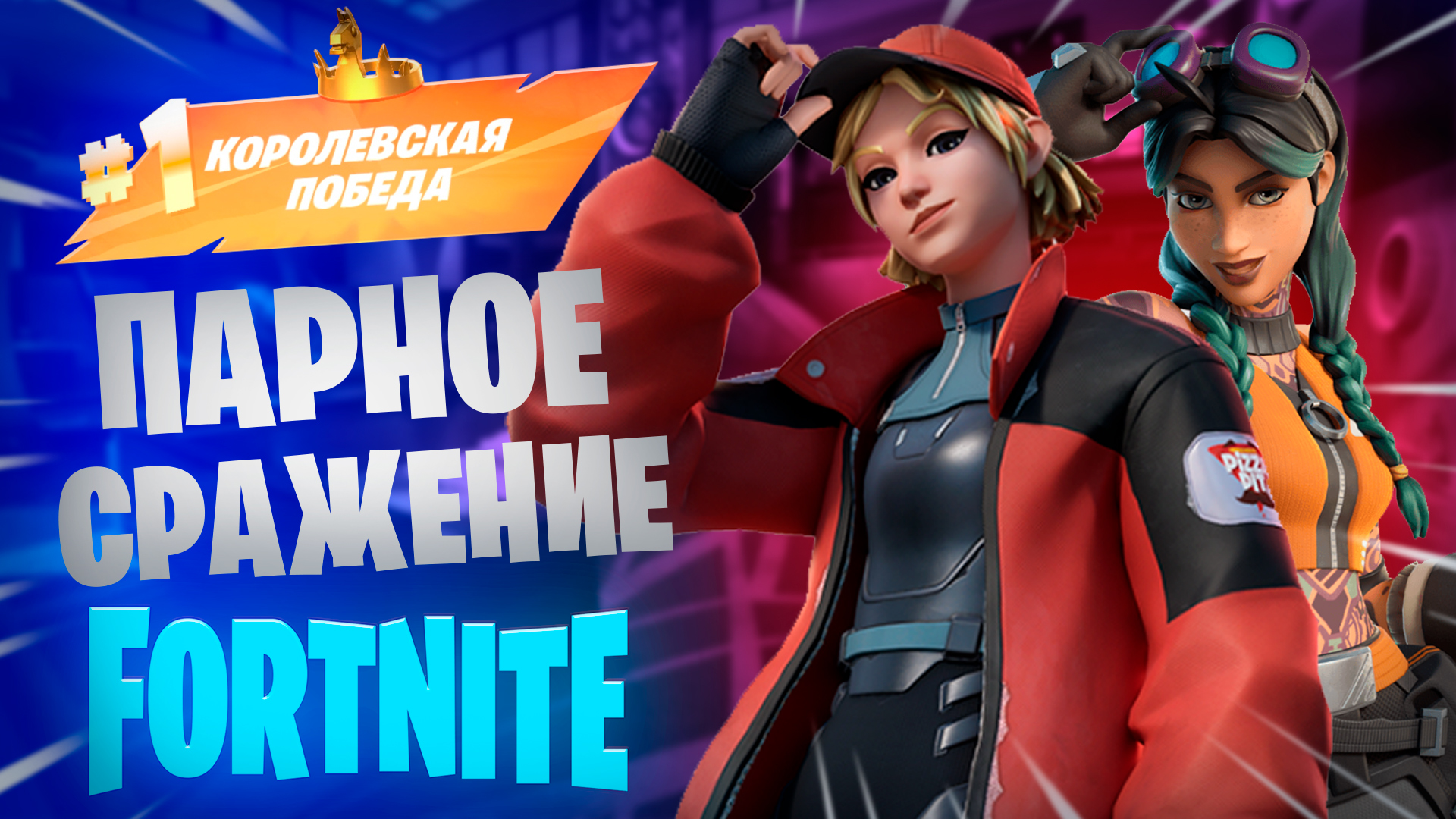 Фортнайт - парное сражение - Fortnite смотреть онлайн