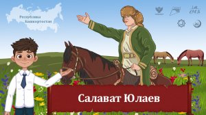 Мультфильм «Салават Юлаев»