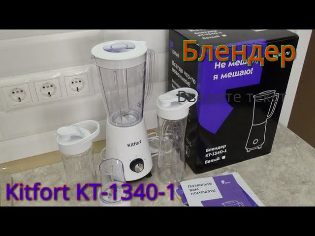 Блендер Kitfort КТ-1340-1 смотреть онлайн