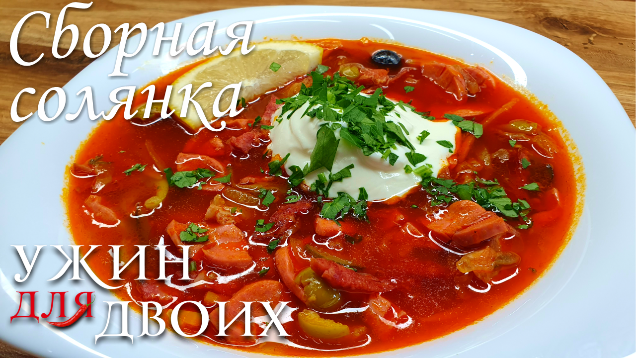 Сборная солянка - мой любимый суп. В данном видео раскрою пару своих секретов, чтобы суп получался в смотреть онлайн