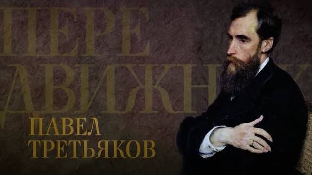 ПАВЕЛ ТРЕТЬЯКОВ. Передвижники смотреть онлайн