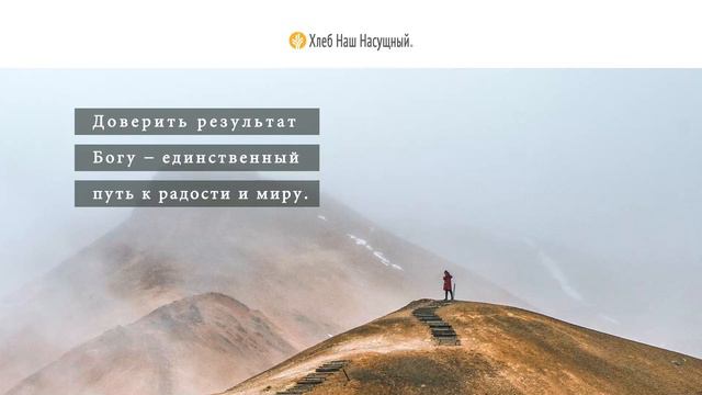 Получение желаемого | Ежедневное христианское чтение | 7 февраля 2022 смотреть онлайн