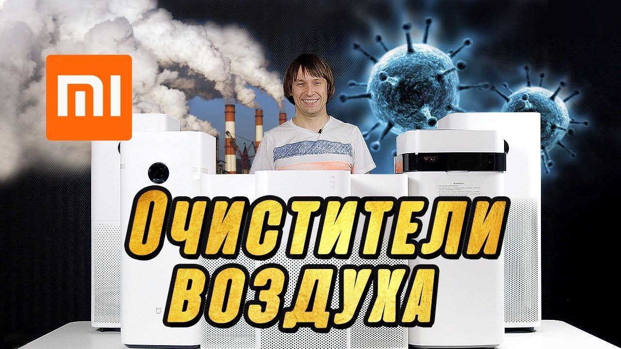 ЛУЧШИЕ ОЧИСТИТЕЛИ ВОЗДУХА (2021). ОБЗОР ТОП-7 МОДЕЛЕЙ XIAOMI смотреть онлайн