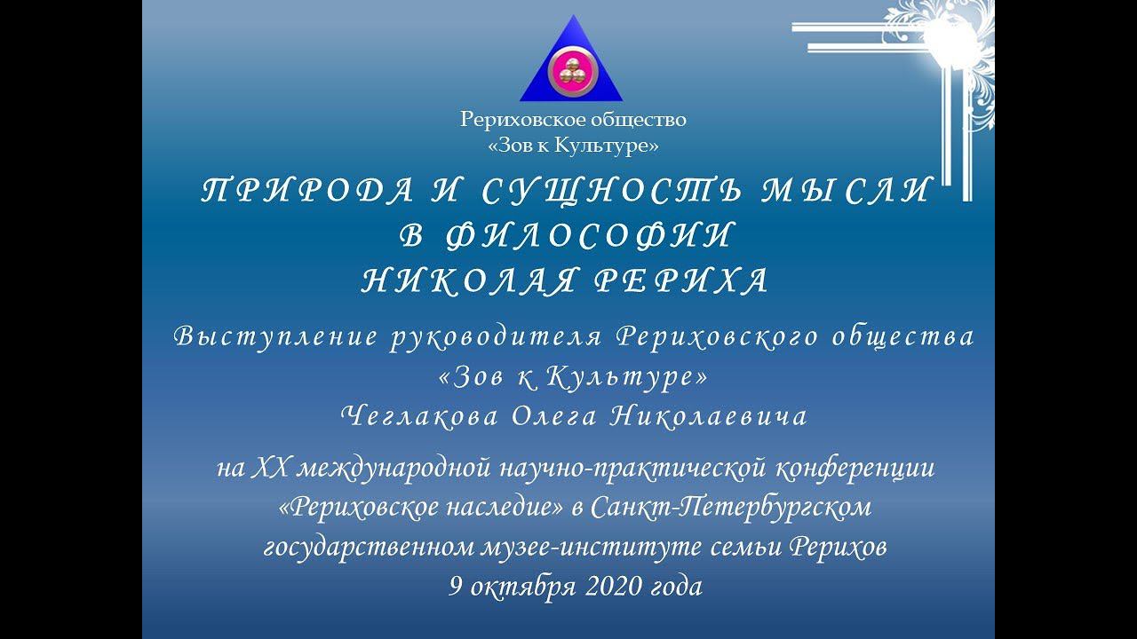 Природа и сущность мысли в философии Николая Рериха смотреть онлайн
