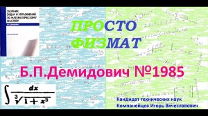 № 1985 из сборника задач Б.П.Демидовича (Неопределённые интегралы).