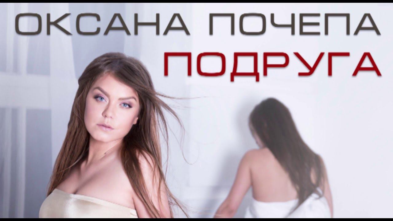 Оксана Почепа - Подруга смотреть онлайн