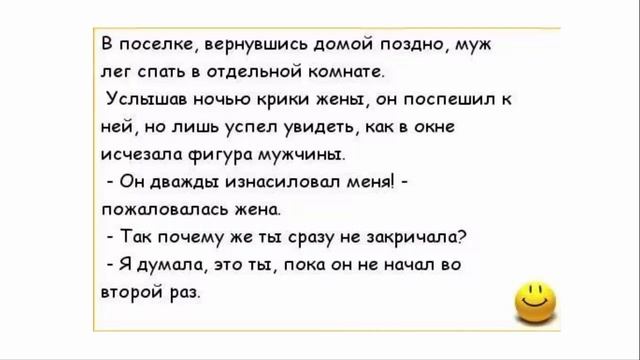 ?Анекдоты В посёлке, муж вернулся домой поздно, лёг спать в отдельной комнате. .. смотреть онлайн