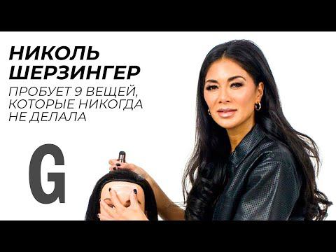 Николь Шерзингер проверяет себя на прочность | Glamour Россия смотреть онлайн