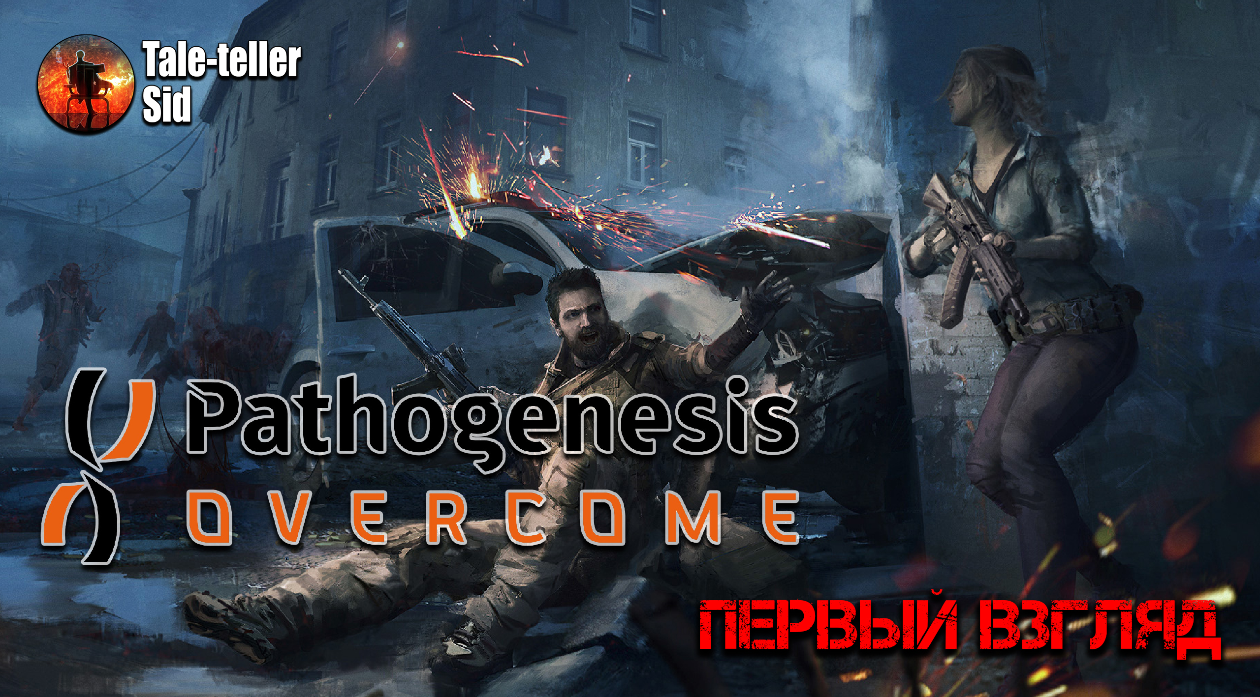 Pathogenesis: Overcome - Первый взгляд - Taleteller Sid смотреть онлайн