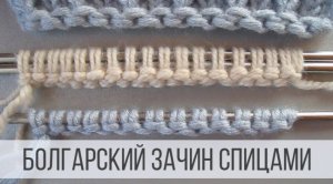 Болгарский зачин - наборный край спицами