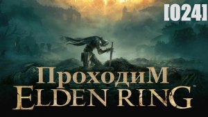 Проходим Elden Ring [024] / Кристальный тоннель Райи Лукарии