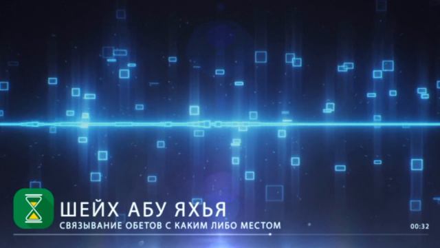 Связывание обетов (назр) с каким либо местом | Шейх Абу Яхья смотреть онлайн
