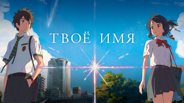 Твоё имя | Kimi no na wa (2016)