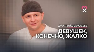 Дима Добродеев_ «Девушек, конечно, жалко». Откровенно о юморе, деньгах и настоящих мужчинах.