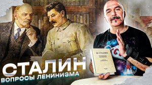 Сталин: вопросы Ленинизма.