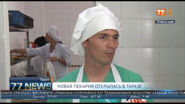 НОВАЯ ПЕКАРНЯ ОТКРЫЛАСЬ В ТАРАЗЕ смотреть онлайн