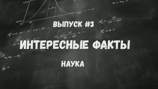 Интересные факты. Наука. Выпуск 3 смотреть онлайн