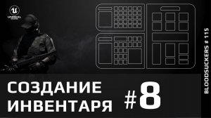 Создание инвентаря в Unreal Engine 5.4 - 8 часть