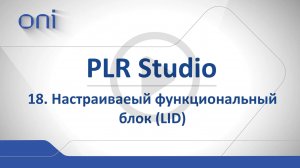 18 PLR Studio Пользовательские функциональные блоки LID.mp4