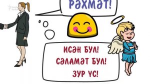 Какие фразы татарского нужно выучить в первую очередь?