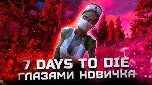 Cтоит ли играть в 2024? | Обзор 7 Days to Die "Глазами новичка"