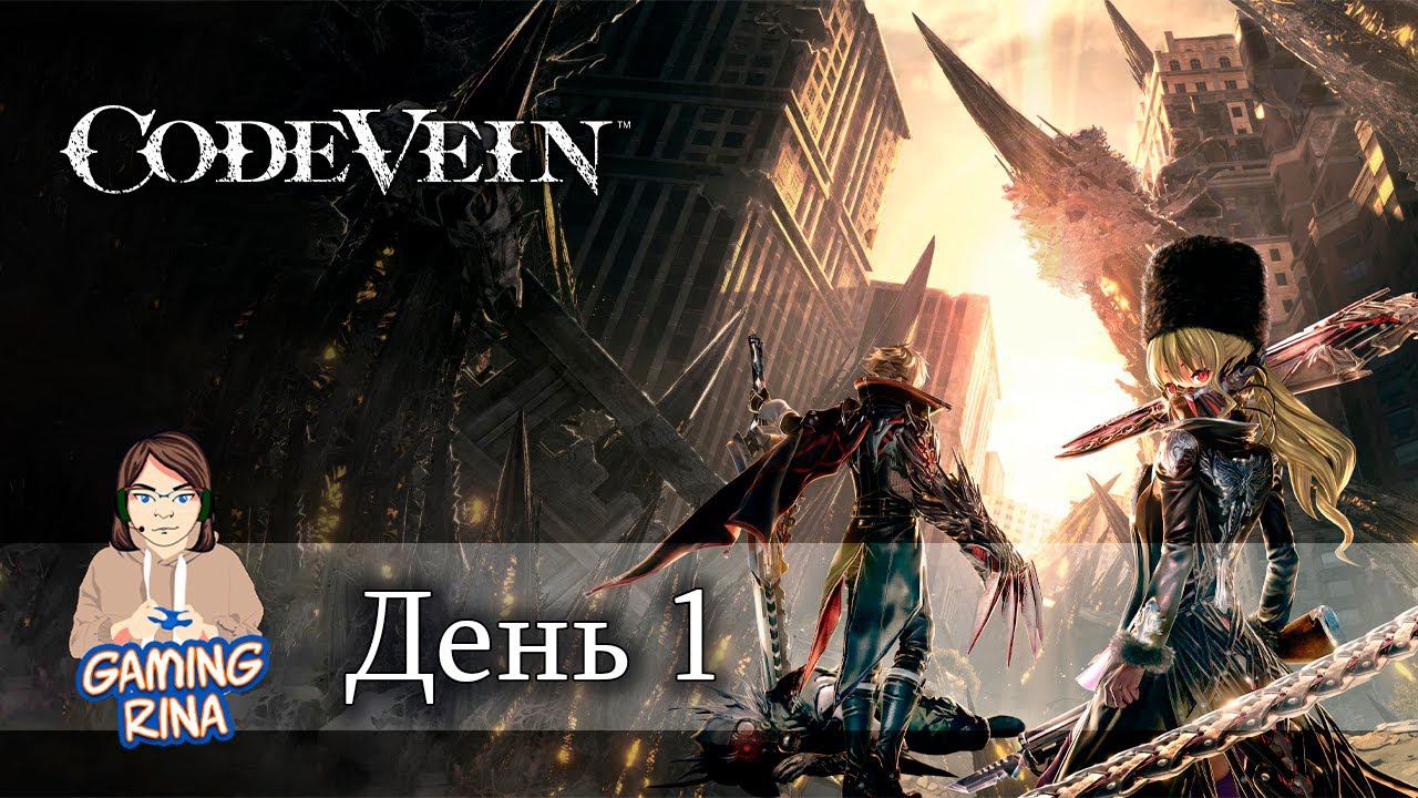 Code Vein первое прохождение