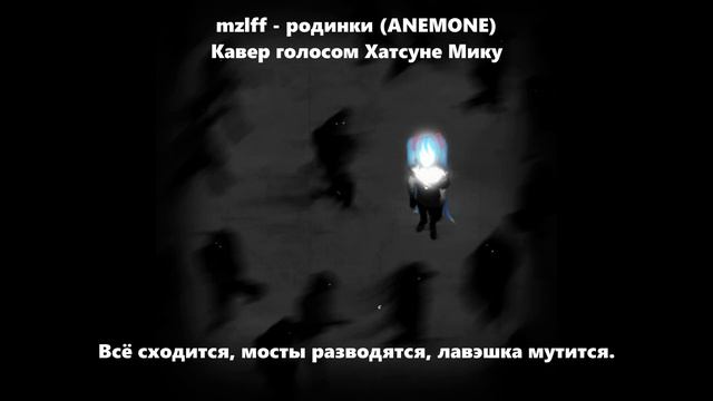 КАВЕР Mzlff - родинки [Hatsune Miku Vocaloid Rus Cover]