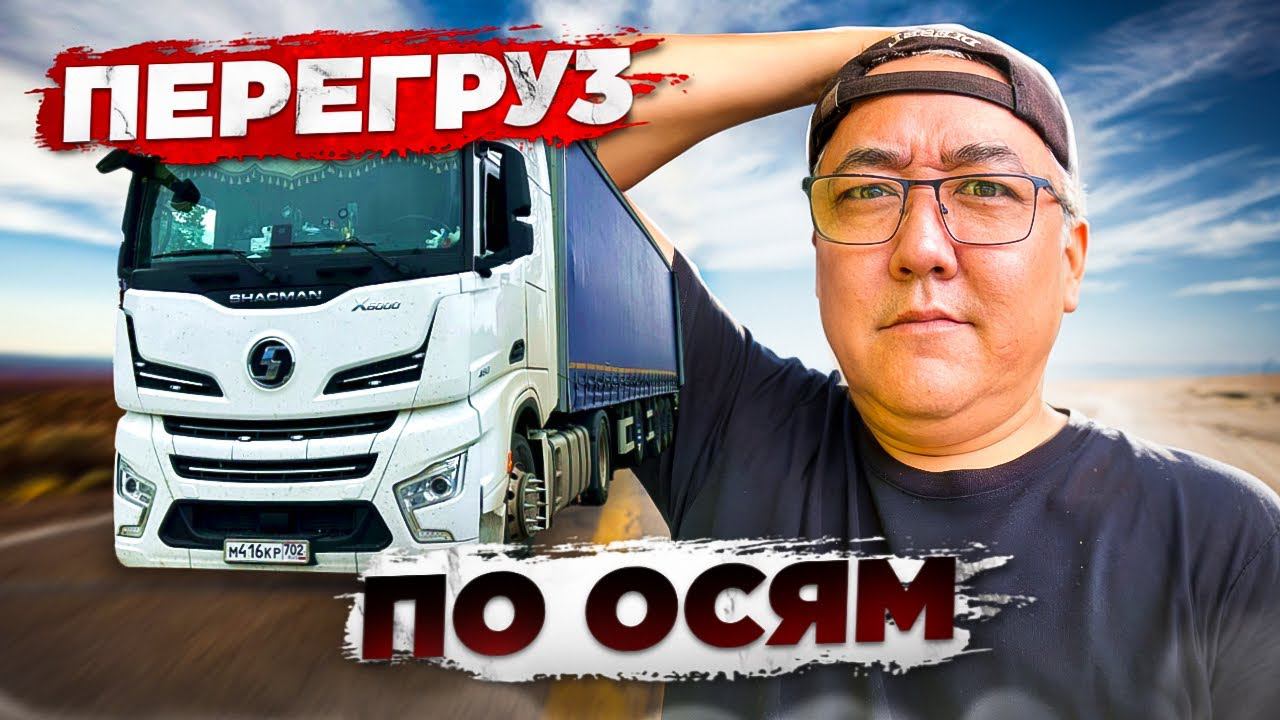 Рейс: Екб-Челны-Тольятти-Невинномыск. Перегруз по осям. смотреть онлайн