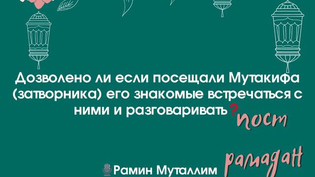 Дозволено ли если посещали Мутакифа его знакомые встречаться с ними и разговаривать❓Рамин Муталлим смотреть онлайн