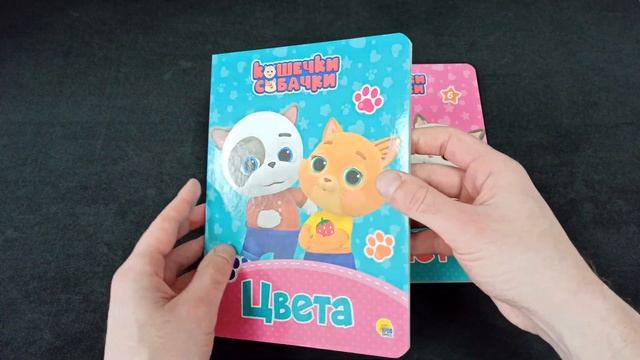 Кошечки-собачки. ЦК. Цвета и Счет, 160х220 мм