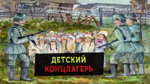 «Детский концлагерь» (14 октября 2020). Пророческое сновидение.
