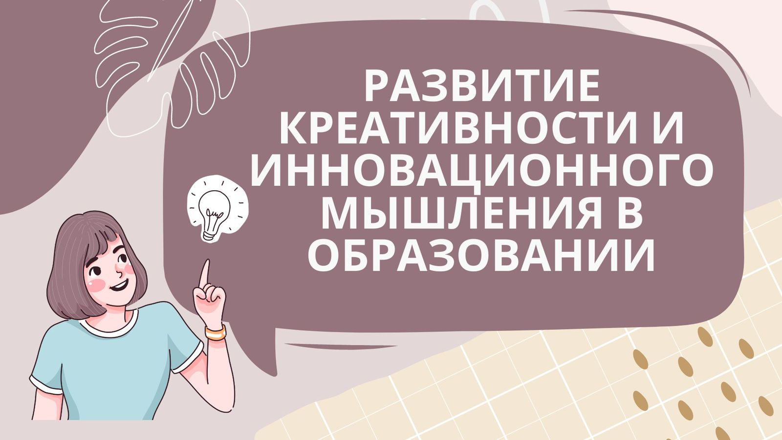 Развитие креативности и инновационного мышления в образовании смотреть онлайн