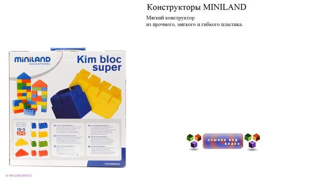 Конструкторы MINILAND Мягкий конструктор из прочного, мягкого и гибкого пластика. смотреть онлайн