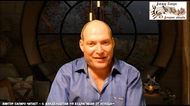 Виктор Сапиро читает – О. Мандельштам «Я вздрагиваю от холода». смотреть онлайн