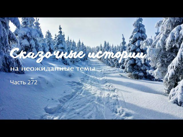 Часть 272. смотреть онлайн
